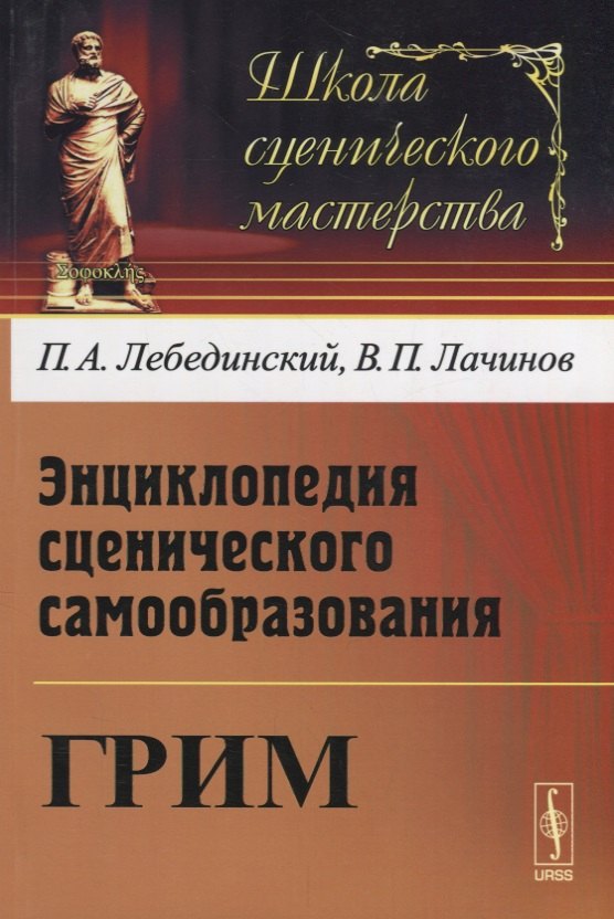 Энциклопедия сценического самообразования Грим (мШСМас) Лебединский
