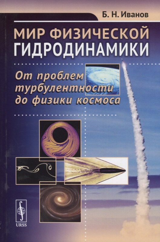 Мир физической гидродинамики. От проблем турбулентности до физики космоса
