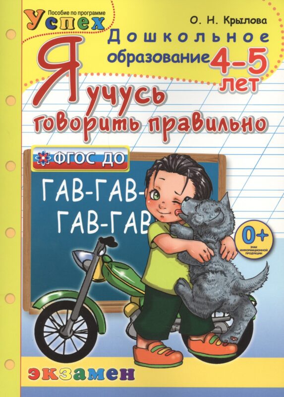 Я учусь говорить правильно: 4 - 5 лет. 2-е изд.,перераб. и доп.