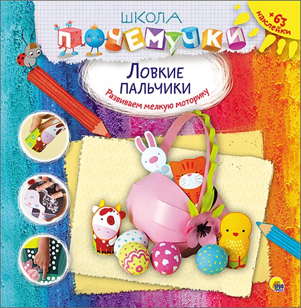 Ловкие пальчики (наклейки)