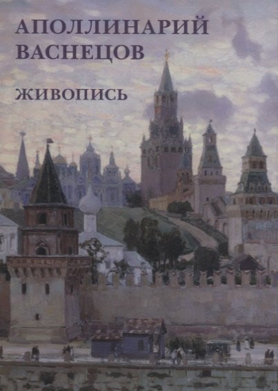 Аполлинарий Васнецов. Живопись. Набор открыток
