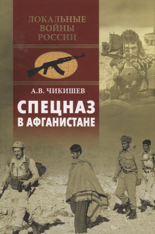 Спецназ в Афганистане