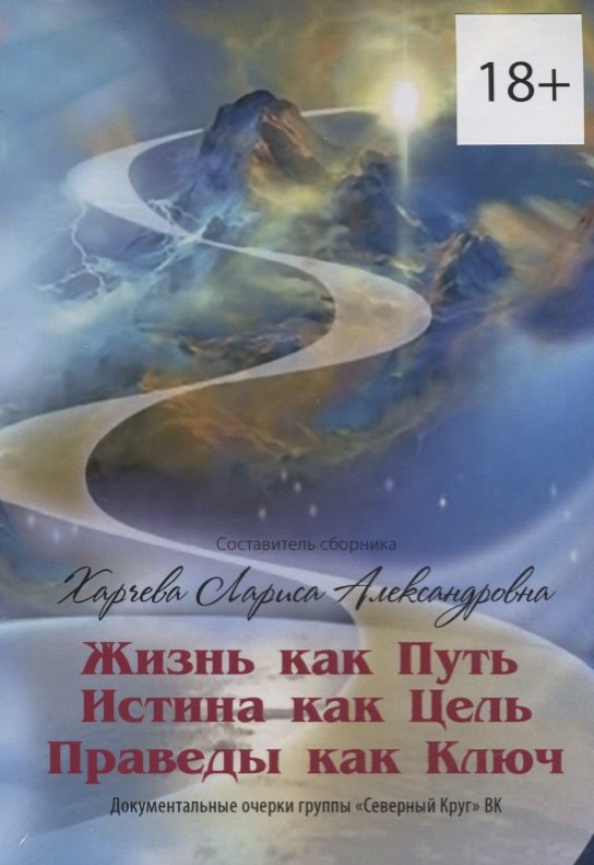 Жизнь как Путь, Истина как Цель, Праведы как Ключ