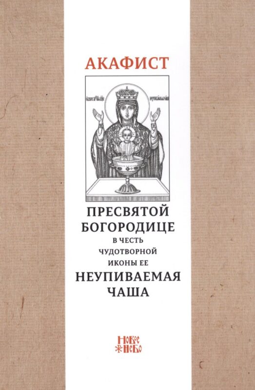 Акафист Пресвятой Богородице в честь чудотворной Ее иконы "Неупиваемая чаша"