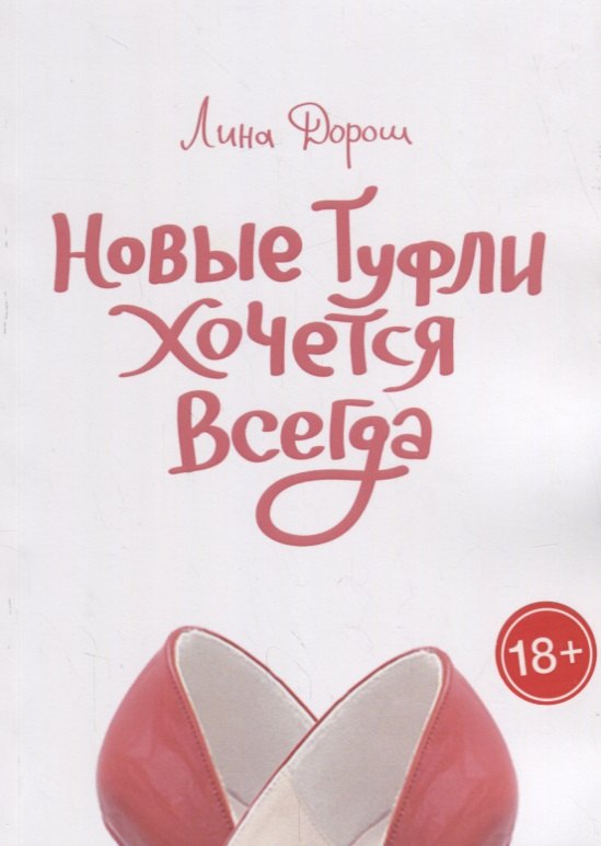 Новые туфли хочется всегда