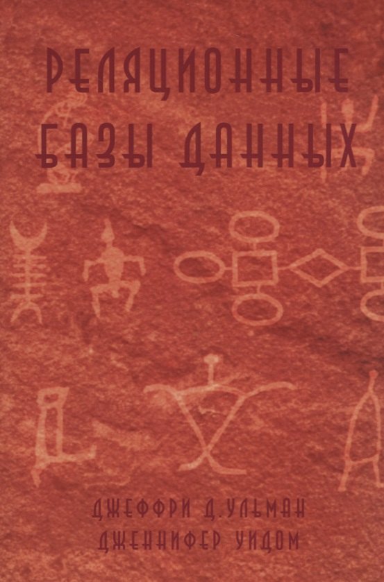 Реляционные базы данных (м) Ульман