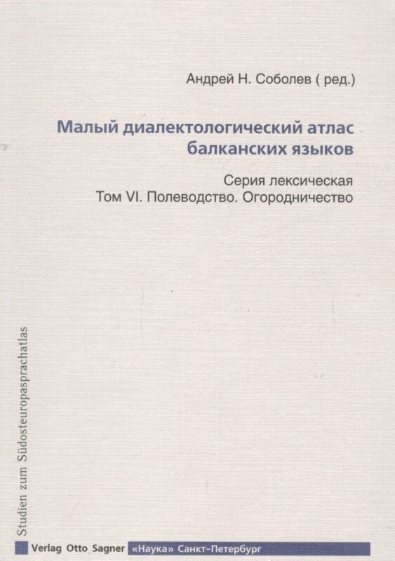 Малый диалектологический атлас балканских языков. Том VI. Полеводство. Огородничество