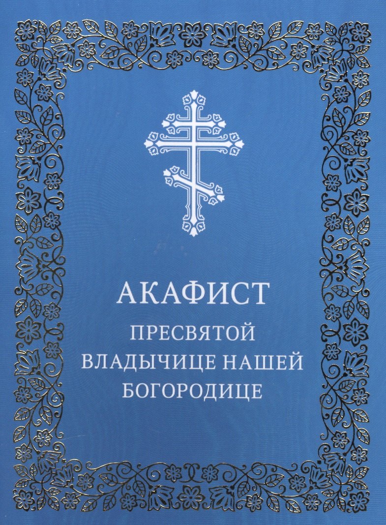 Акафист Пресвятой Владычице нашей Богородице