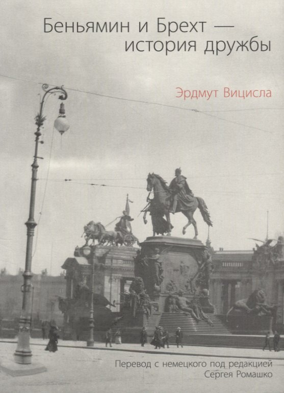 Беньямин и Брехт-история дружбы