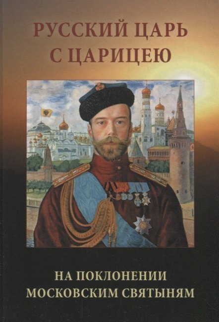 Русский царь с царицею на поклонении московским святыням