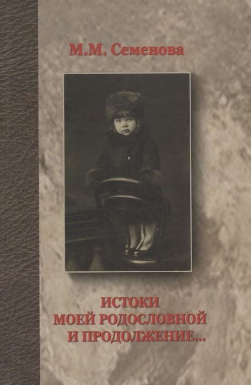 Истоки моей родословной и продолжение...