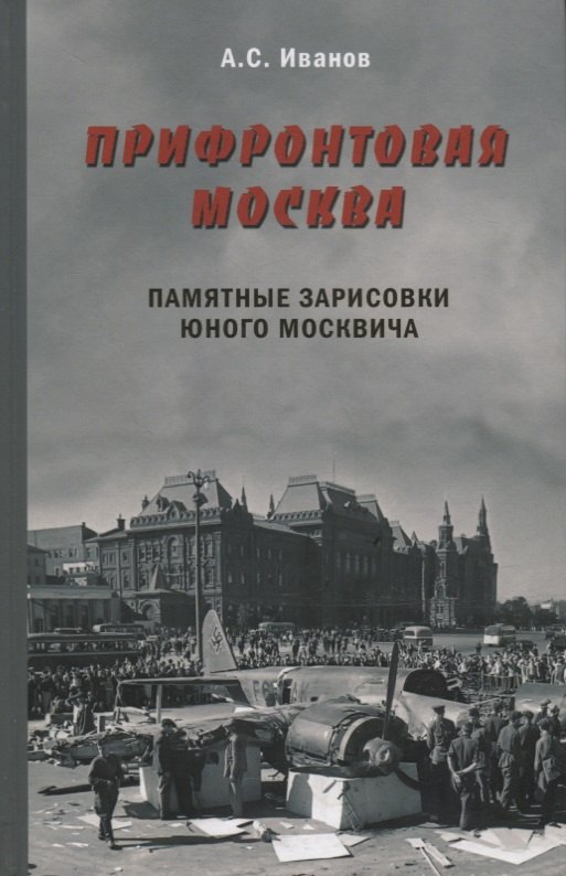 Прифронтовая Москва.Памятные зарисовки юного москвича