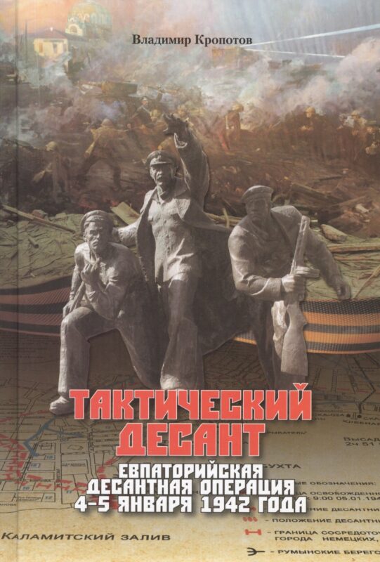 Тактический десант. Евпаторийская десантная операция 4–5 января 1942 года
