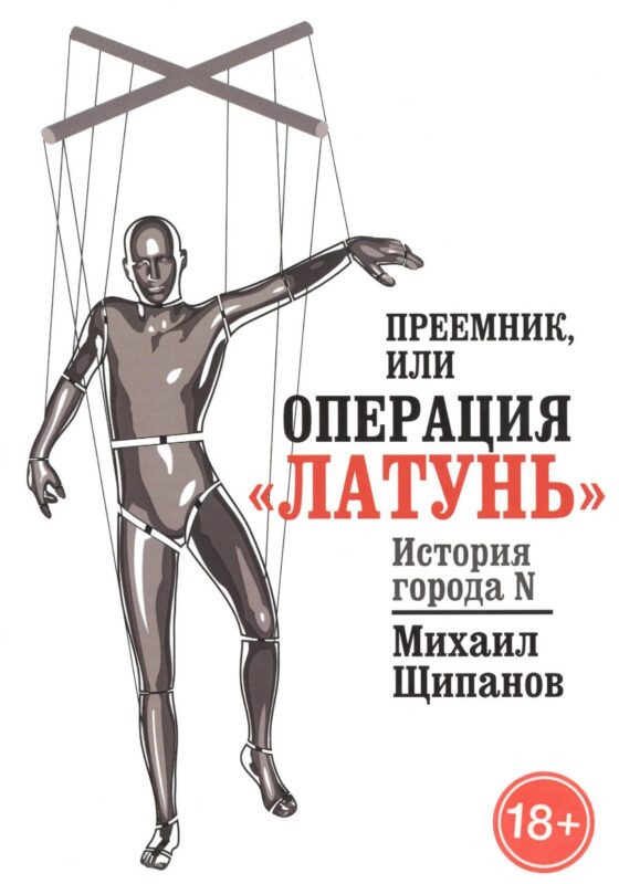 Преемник, или Операция Латунь