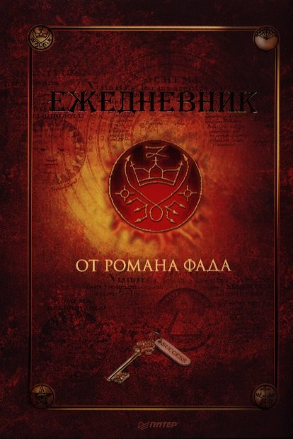 Ежедневник от Романа Фада