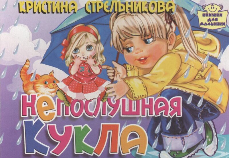 Картон.Непослушная кукла (0+)