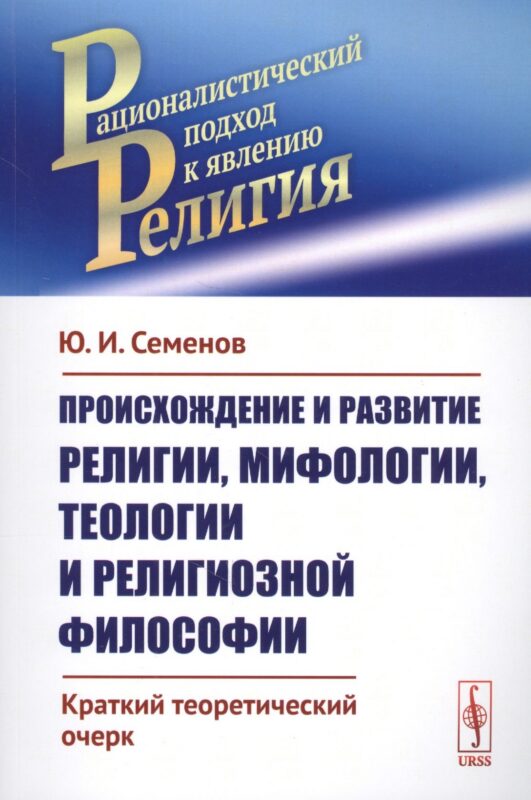 Происхождение и развитие религии, мифологии, теологии и религиозной философии: Краткий теоретический