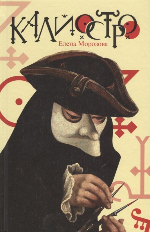 Калиостро