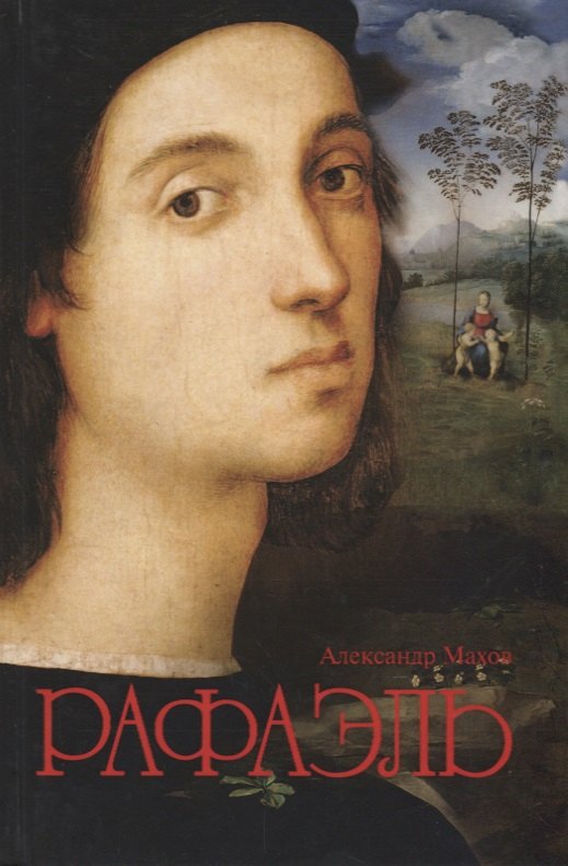 Рафаэль