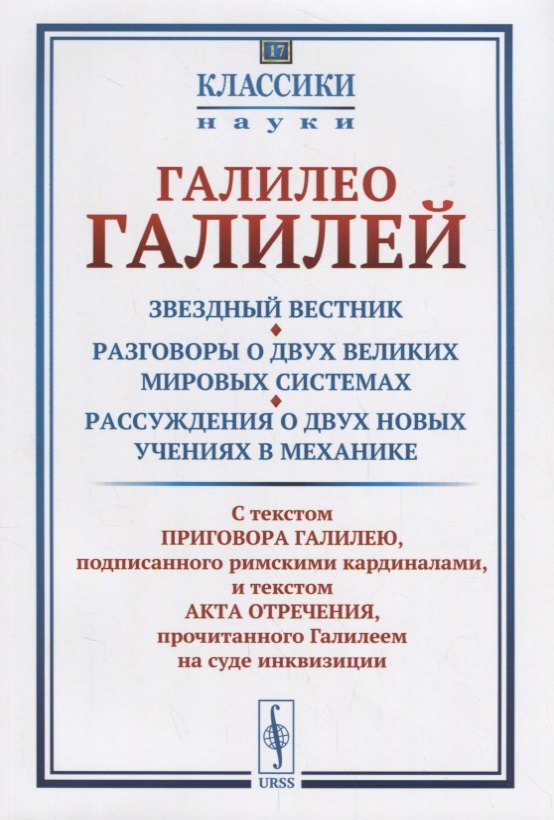 Звездный вестник. Разговоры о двух великих мировых системах. Рассуждения о двух новых учениях в меха