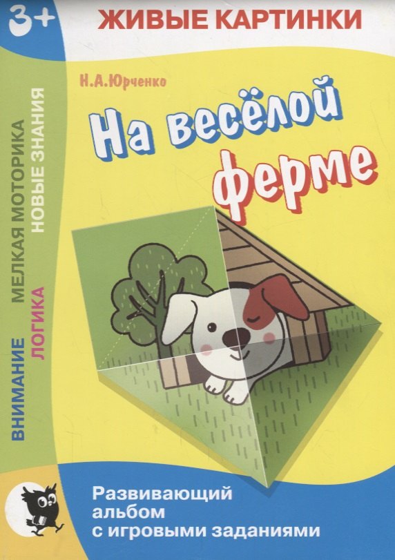 На веселой ферме. Развивающий альбом с игровыми заданиями