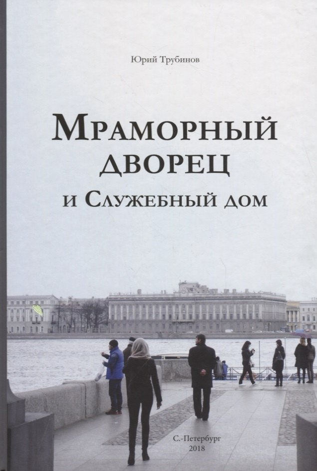 Мраморный дворец и Cлужебный дом. Очерки истории архитектуры зданий и судеб обитателей