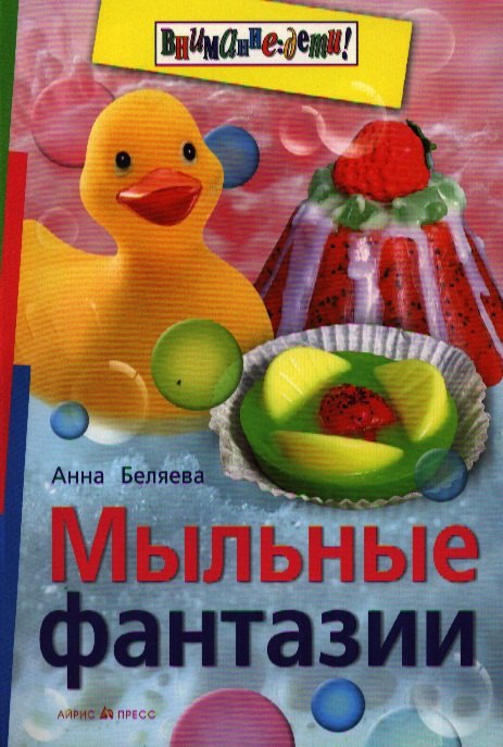 Мыльные фантазии