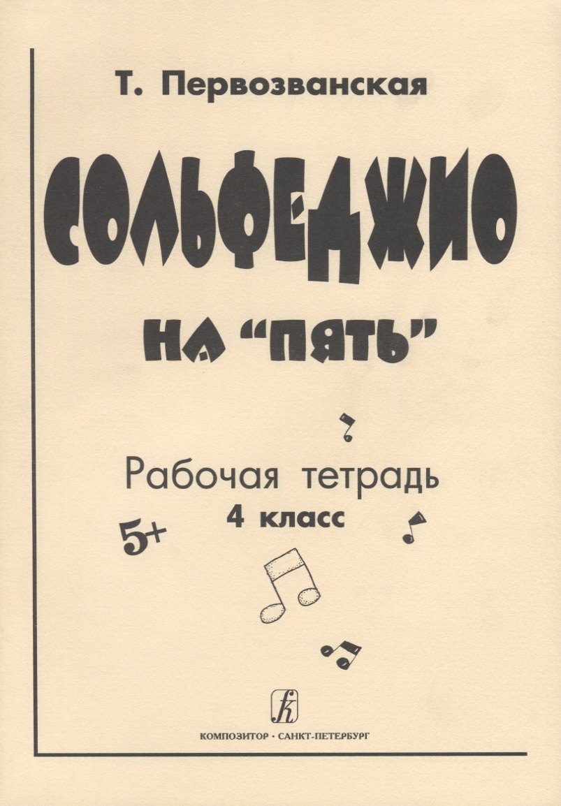 Сольфеджио на "Пять" Рабочая тетрадь 4 класс