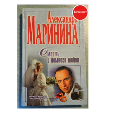 Смерть и немного любви