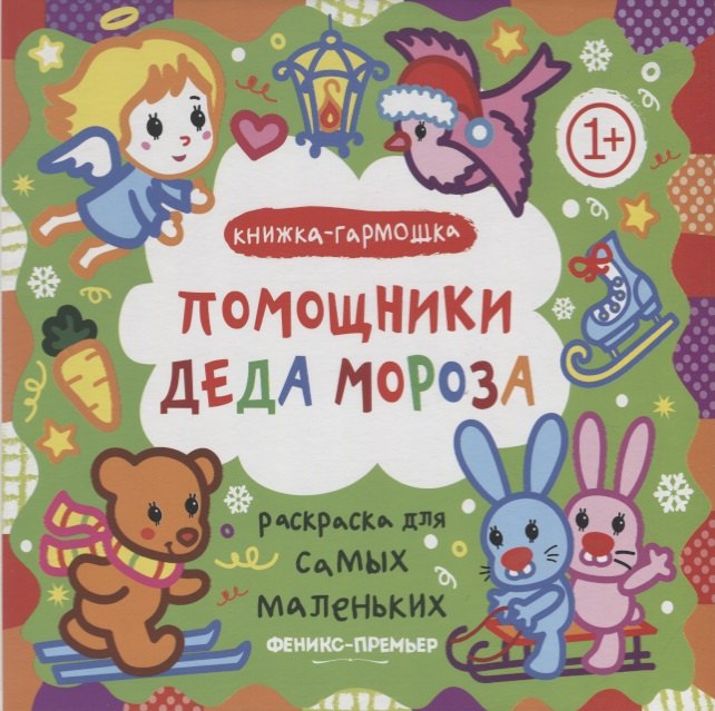 Р Раскраска для самых маленьких Помощники Деда Мороза Книжка-гармошка (1+) (илл. Москаева) (упаковка