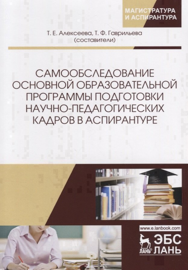 Самообследование основной образовательной программы подготовки научно-педагогических кадров в аспирантуре. Учебно-методическое пособие