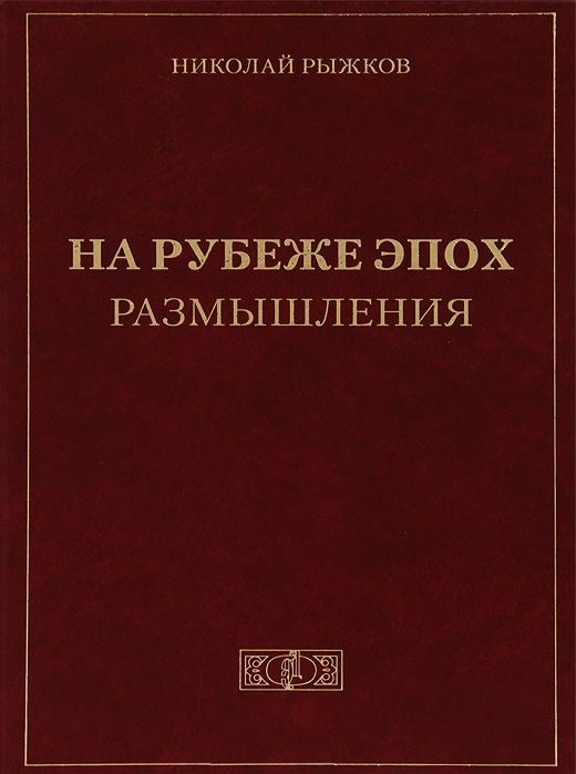 На рубеже эпох. Размышления