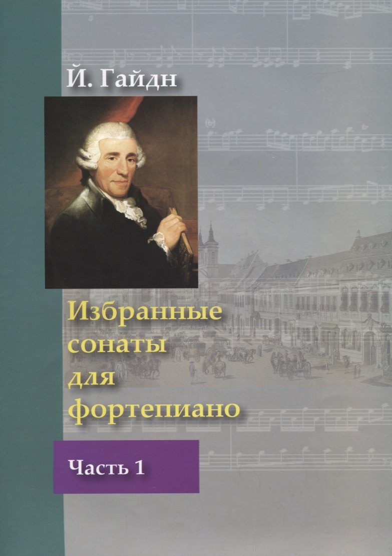 Избранные сонаты для фортепиано. В 2 частях. Часть 1