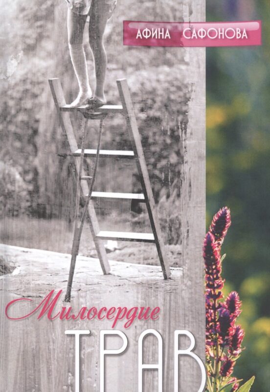 Милосердие трав