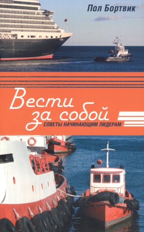Вести за собой. Советы начинающим лидерам