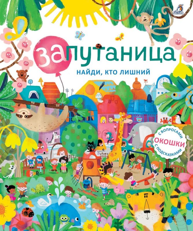 Запутаница. Найди кто лишний. Книга с окошками