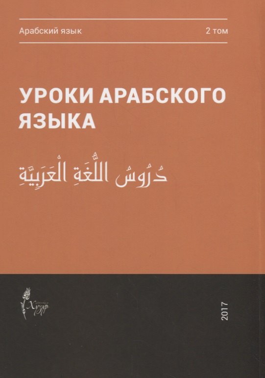 Уроки арабского языка т.2/4тт (м)