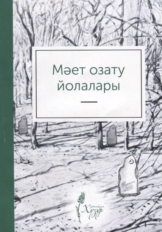 Мает озату йолалары (на татарском языке)