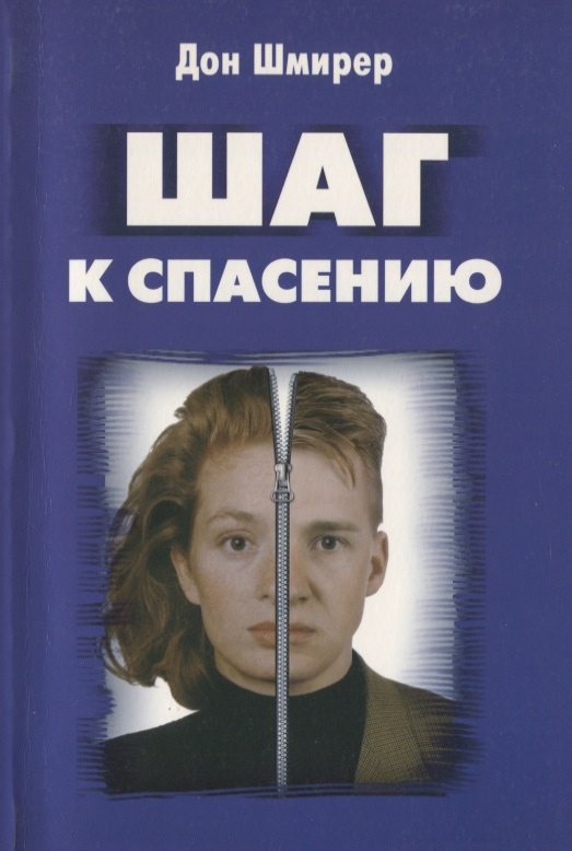 Шаг к спасению. Профилактика гомосексуализма в среде современной молодежи