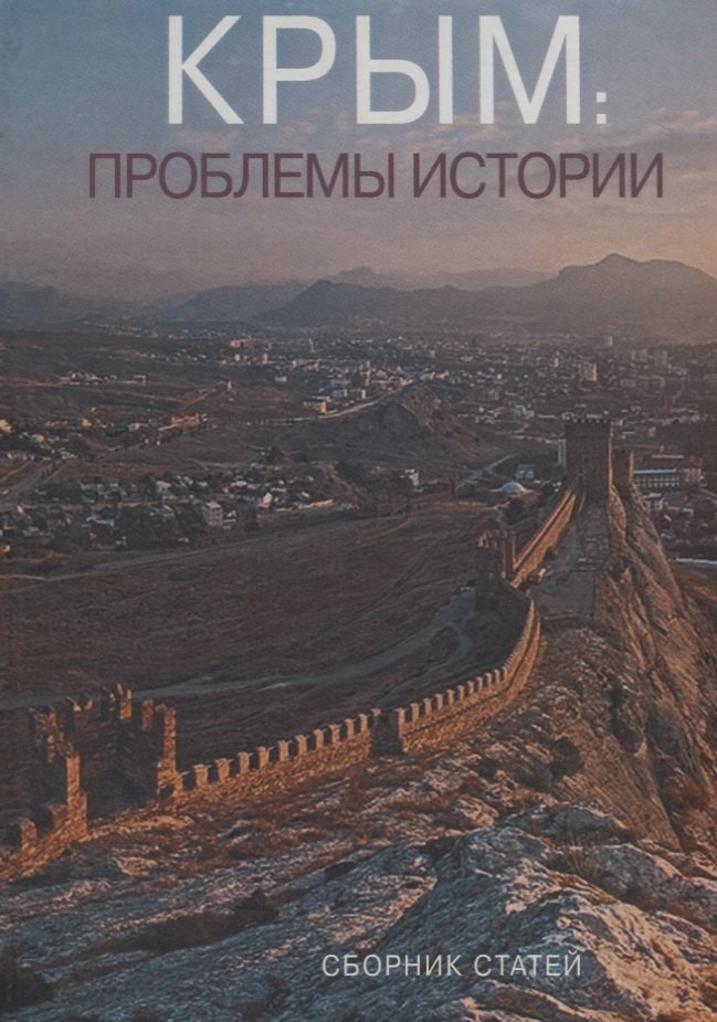 Крым: проблемы истории. Сборник статей