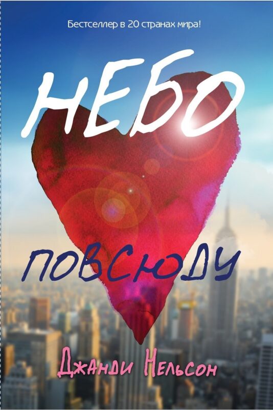 Небо повсюду