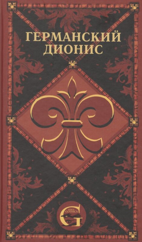 Германский Дионис. Музыкальные