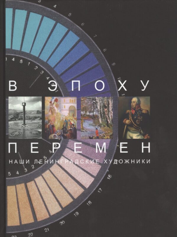 В эпоху перемен. Наши ленингра