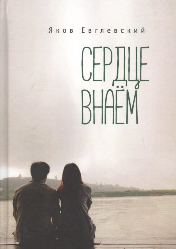 Сердце внаем