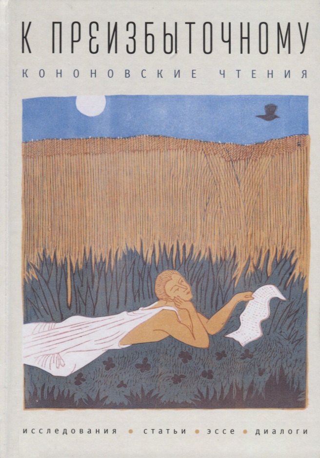 К преизбыточному. Кононовские