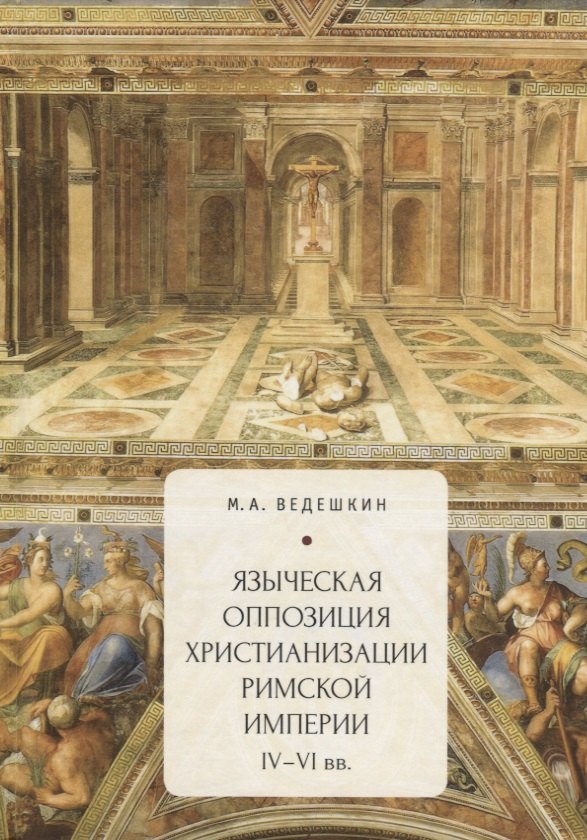 Языческая оппозиция христианиз