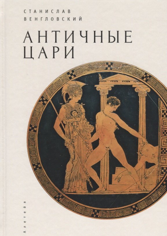 Античные цари