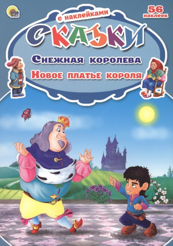 Снежная королева. Новое платье короля. 56 наклеек