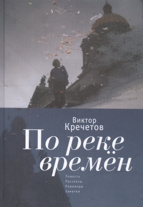 По реке времен: повесть, расск