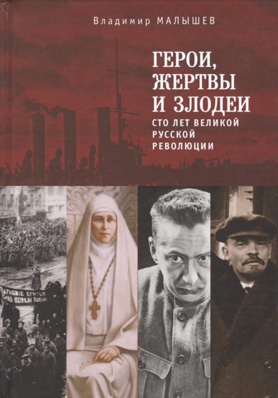 Герои, жертвы и злодеи. Сто ле